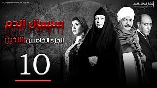 Selsal El Dam Part 5 Eps  10  مسلسل سلسال الدم الجزء الخامس الحلقة [upl. by Papagena]