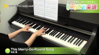 This MerryGoRound Song  末光 篤  ピアノ（ソロ）  中級 [upl. by Korten]