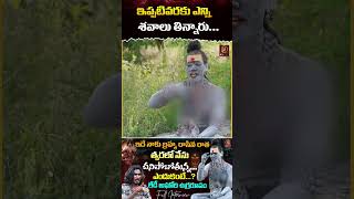 ఇప్పటివరకు ఎన్ని శవాలు తిన్నారు  Lady Aghori Naga Sadhu  KRTV [upl. by Anitsahs]