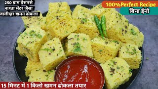 Khaman Dhokala।250 ग्राम बेसन से नाश्ता सेंटर जैसा परफेक्ट जालीदार रसीला खमन ढोकला।dhokala recipe [upl. by Aztirak]