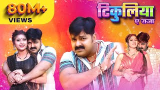 Pawan Singh Shivani Singh – टिकुलिया ए राजा Official Video  Tikuliya Ae Raja [upl. by Enaed]