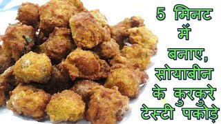 सिर्फ 5 मिनट में बनाए सोयाबीन के कुरकुरे पकोड़े Soya Chunks Pakoda RecipeSoya Nuggets Pakoda Recipe [upl. by Babette]