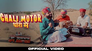 CHALI MOTOR DHORA MAI  NARENDER KHATOR  LATEST NEW RAJASTHANI SONG 2024 [upl. by Haggai]