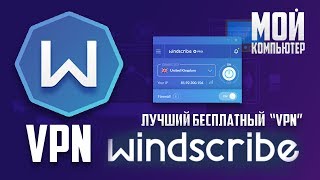 WINDSCRIBE лучший бесплатный VPN [upl. by Ecinna]