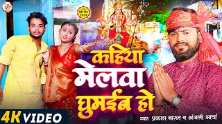 Video  कहिया मेलवा घुमैबो  Prakash Barud amp Anjali Arya का नया देवी गीत  Durga Puja Hit Song [upl. by Nyllij824]