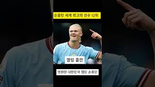 손흥민 세계 최고의 선수 선정 [upl. by Kristin]