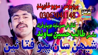 Sheehan San Fitayo Thae  Singer Talib Hussain Sawand  New Fresh Album 2024  SURHANMUSIC [upl. by Rosabella]