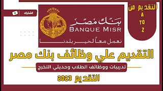 التقديم على بنك مصر Banque Misr [upl. by Nwahsit]