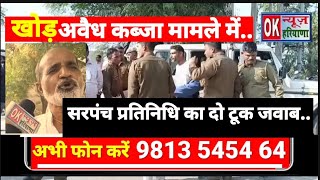 खोड़ अवैध कब्जा मामले में सरपंच प्रतिनिधि की दो टूक। khod ateli ok news haryana mahendragarh haryana [upl. by Ahsinotna]