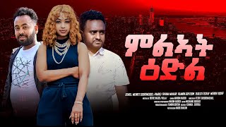 New eritrean Full movie 2024 Mlat Eadl  ምልኣት ዕድል [upl. by Okomot]