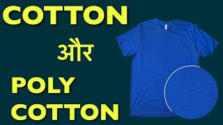 Cotton aur Polycotton me kya antar hota hai [upl. by Nawoj]