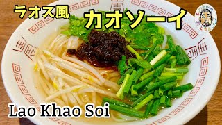 【エスニック】北部ラオス 屋台の味 カオソーイ レシピ Lao Khao Soi recipe [upl. by Danit]