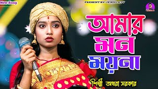 আমার মন ময়না কেনো বোঝনা  অধরা সরকার  Mon Moyna  New Folk Song 2024  Jewel Rtv [upl. by Eilahtan677]