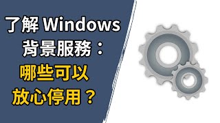 這些 Windows 服務可以安全停用！ [upl. by Cestar328]