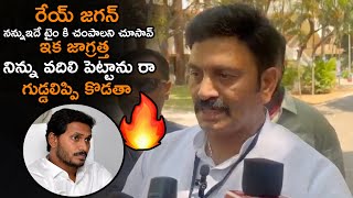 రేయ్ జగన్ ఇక గుడ్డలిప్పి కొడతా Raghu Ramakrishna Raju Strong Warning to Jagan After Election Result [upl. by Aimas318]