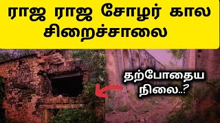 சோழர் சிறை தஞ்சாவூரில் 😲 Raja Raja Cholan Prison  Cholargal Prison History in Tamil [upl. by Onaireves]