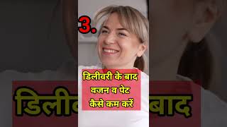 DEIVERY KE BAD PET AUR VAJAN KAISE KAM KARE afterdelivery weightloss parentingindia [upl. by Amein776]