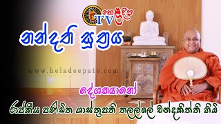 Thalalle Chandakiththi Thero පූජ්‍ය තලල්ලේ චන්දකිත්ති හිමි  Budu Bana නන්දති සුත්‍රය Heladeepa TV [upl. by Irby]