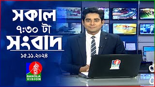 সকাল ৭৩০টার বাংলাভিশন সংবাদ  ১৫ নভেম্বর ২০২8  BanglaVision 730 AM News Bulletin  15 Nov 2024 [upl. by Stockwell]