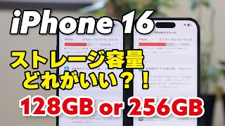 iPhone 16、ストレージ容量どれくらい必要？128GBで足りる？256GBは必要か、実際のアプリ使用容量からどう選ぶか解説しました [upl. by Ocsinarf]