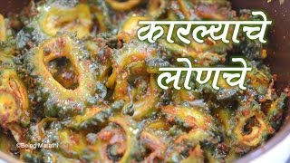 करकरीत कारल्याचे लोणचे KARLYACHE LONCHE MARATHI RECIPE [upl. by Magulac]