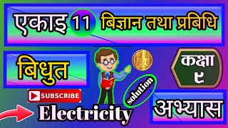 class 9  science and Technology  chapter 11  Electricity  1st part  Exercises [upl. by Jori289]