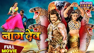 Naagdev  नागदेव   Khesari Lal Yadav Kajal Raghwani Awdhesh Mishra  Bhojpuri Movie Part  1 [upl. by Qooraf]