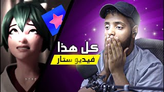 تعالوا شوفوا مستوى فيديو ستار الحقيقي😱  tobedit  Video Star [upl. by Enixam195]