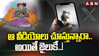 ఆ వీడియోలు చూస్తున్నారాఅయితే జైలుకే  Special Story On Child porn  ABN [upl. by Marley]