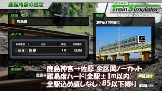 【プレイ動画】「JR東日本トレインシミュレータ」 鹿島線 522M鹿島神宮→佐原 全区間ノーカット【縛りプレイ】 JR EAST Train Simulator [upl. by Ervin]