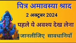 सर्वपितृ अमावस्या से पहले ये वीडियो देख लीजिए । सावधानी । पितृपक्ष BY DevBhumi Sansthan amavsya [upl. by Llerot]