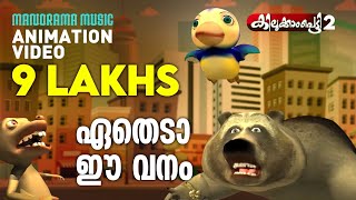 Etheda Ee Vanam  Super animation song  ഏതെടാ ഈ വനം  Kilukkampetty 2  Felix [upl. by Ykcaj793]