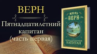 Жюль Верн Пятнадцатилетний капитан аудиокнига часть первая [upl. by Inalel]