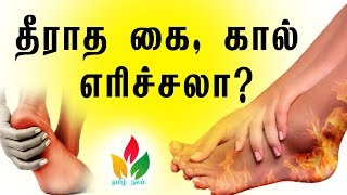 கை கால் எரிச்சல் குணமாக Remedies for Hand foot irritation  Tamil Nalam [upl. by Greabe]