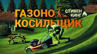 Стивен Кинг  Газонокосильщик  Ужасы  Рассказ  Аудиокнига [upl. by Darrill]