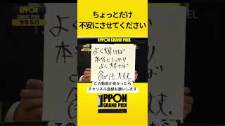 ちょっとだけ不安にさせる有吉弘行www 大喜利 バカリズム オードリー 若林正恭 ipponグランプリ 松本人志 川島明 堀内健 バナナマン おぎやはぎ 有吉弘行 [upl. by Durkin]