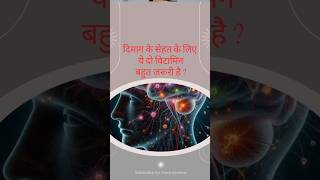 दिमाग के सेहत के लिए ये दो विटामिन बहुत जरूरी है l दिमाग के बारे में जानकारी l healthy brain tips [upl. by Emilio510]