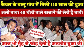 कैथल के बालू गांव में मिली 110 साल की बुआ आज भी मुँह से फोड़ देती है अखरोट बुआ जी [upl. by Caroline]