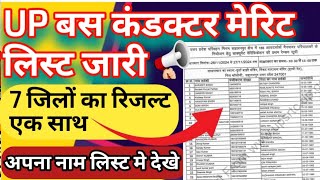 उत्तर प्रदेश बस कंडक्टर भर्ती रेंडम लिस्ट जारी 2024  UPSRTC Randem Merit List  up conductor merit [upl. by Ogren]