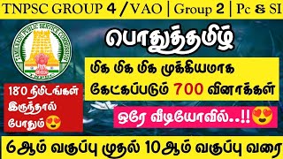 🔥TNPSC 20242025  Group 4VAO  Group 1 Group 2  PCampSI🌸பொதுத்தமிழ் 700 மிக முக்கியமான வினாக்கள் [upl. by Enitsirhc]