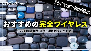 【2024年最新版】元イヤホン屋が選ぶおすすめワイヤレスイヤホンランキング｜価格別・項目別に紹介！ [upl. by Garcia]