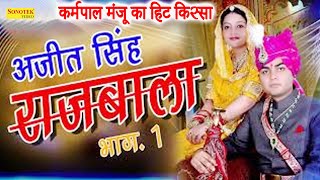 अजीत सिंह राजबाला Ajeet Singh Rajbala Part 1 I Karmpal Sharma Manju Sharma I Hit Ragniya I Sonotek [upl. by Anitsuga]