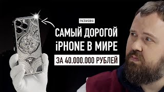 Распаковка самого дорогого в мире iPhone 14 Pro Max за 40000000 рублей [upl. by Notsgnik9]