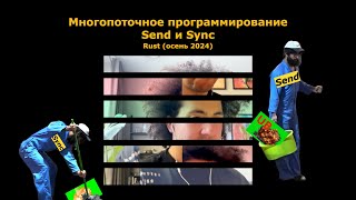 Rust 7 Многопоточность Send и Sync [upl. by Nnaeinahpets]