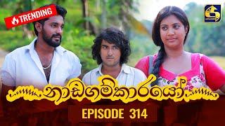 Nadagamkarayo Episode 314  නාඩගම්කාරයෝ  01st April 2022 [upl. by Selokcin]