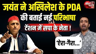 Akhilesh Yadav Vs Jayant Chaudhary Jayant gave new definition of Akhileshs PDA  Special Report [upl. by Odysseus]