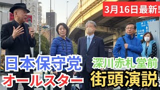 日本保守党 百田尚樹 有本香 梅原克彦 平井宏治 飯山陽 飯山あかり 街頭演説 辻立ち 赤札堂深川前 2024年3月16日 [upl. by Lleryd]