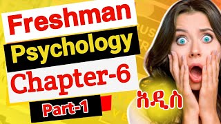 General psychology freshman course chapter 6 part 1  ምርጥ ማብራሪያ [upl. by Holli196]