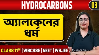 HYDROCARBONS 03  অ্যালকেনের ধর্ম  Chemistry  Class 11NEETWBCHSEWBJEE [upl. by Gerik]