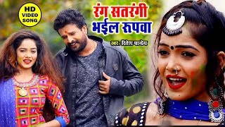 Ritesh Pandey का सबसे Superhit Holi Song 2020  Rang Satrangi Bhaiol Rupawa Tohar [upl. by Hy]